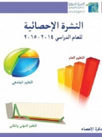 النشرة الاحصائية للعام الدراسي 2014-2015