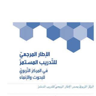 المركز التربويّ يصدر الإطار المرجعيّ للتدريب المستمرّ