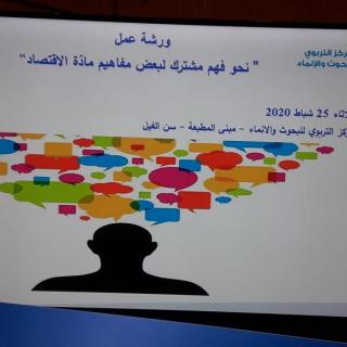 ورشة عمل بعنوان: نحو فهمٍ مشتركٍ لبعض مفاهيم مادّة الاقتصاد