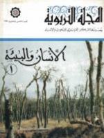 المجلة التربوية العدد الخامس والعشرون 1993