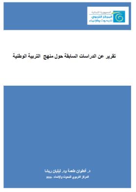 تقرير عن الدراسات السابقة حول منهج التربية الوطنية