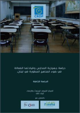 دراسة جهوزية المدارس وقيادتها الفعالة في ضوء المناهج المطورة في لبنان